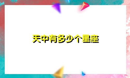 天中有多少个星座