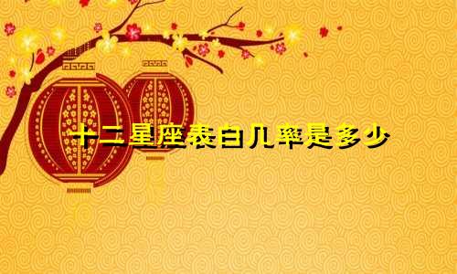 十二星座表白几率是多少