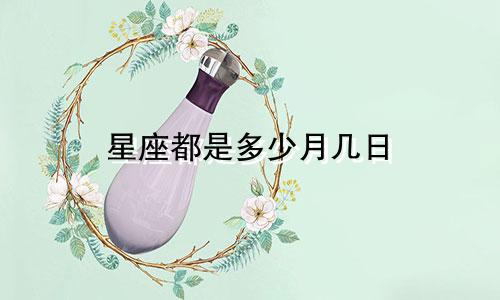星座都是多少月几日