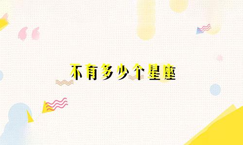 不有多少个星座