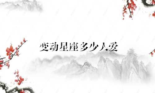 变动星座多少人爱