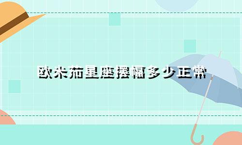 欧米茄星座摆幅多少正常