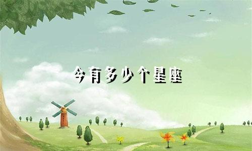 今有多少个星座