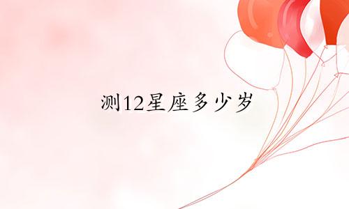 测12星座多少岁