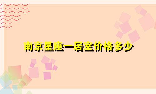 南京星座一居室价格多少