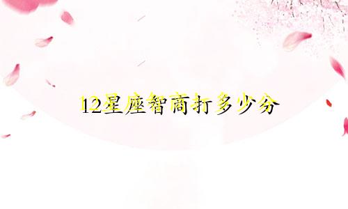 12星座智商打多少分