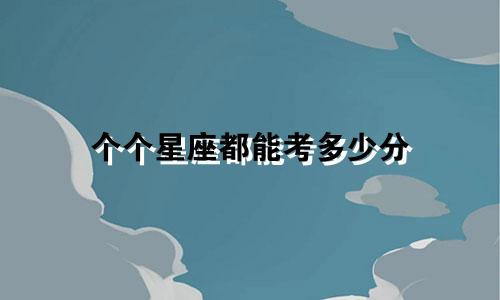 个个星座都能考多少分