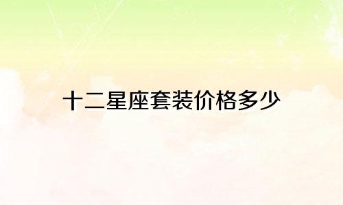 十二星座套装价格多少