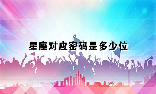 星座对应密码是多少位