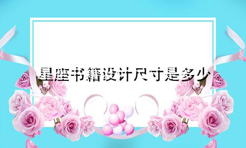 星座书籍设计尺寸是多少