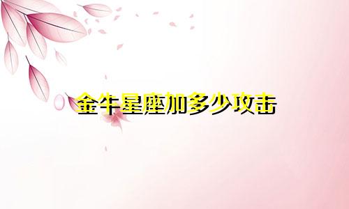 金牛星座加多少攻击