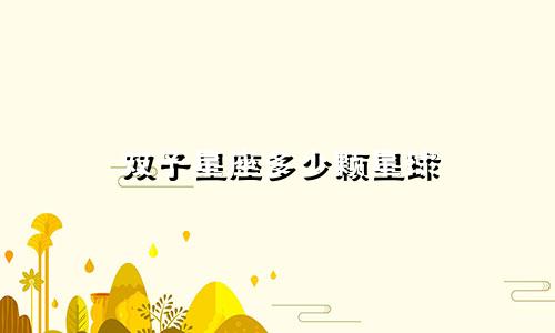 双子星座多少颗星球