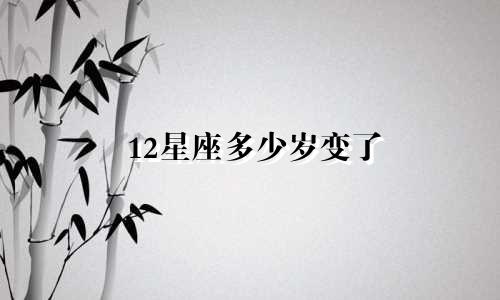 12星座多少岁变了