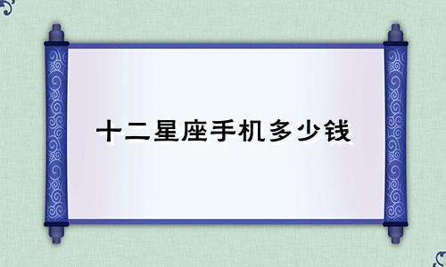 十二星座手机多少钱