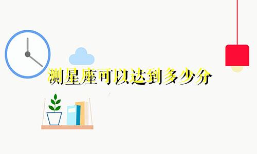 测星座可以达到多少分