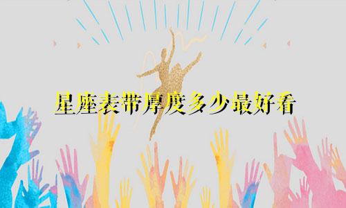 星座表带厚度多少最好看