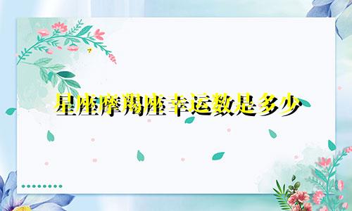 星座摩羯座幸运数是多少