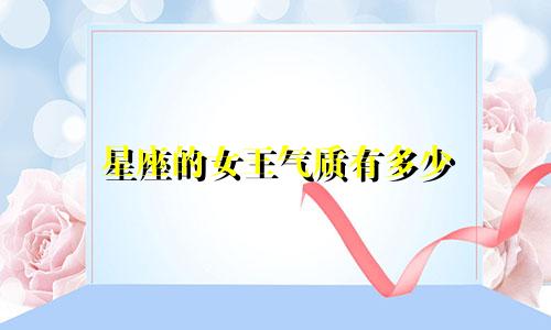 星座的女王气质有多少
