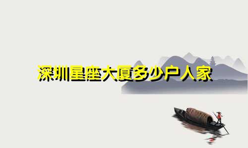 深圳星座大厦多少户人家