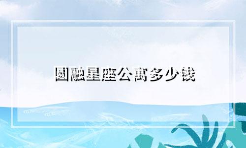 圆融星座公寓多少钱