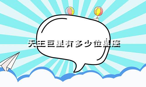 天王巨星有多少位星座