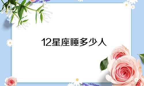 12星座睡多少人