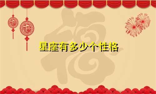 星座有多少个性格