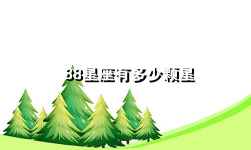 88星座有多少颗星
