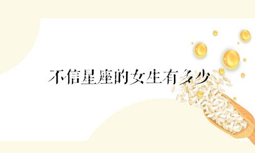 不信星座的女生有多少