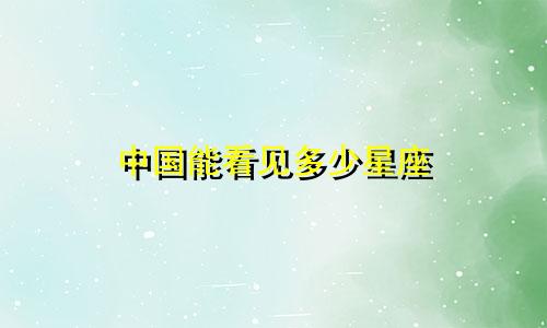 中国能看见多少星座