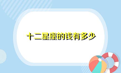 十二星座的钱有多少