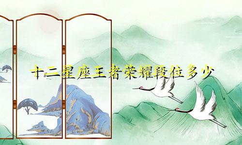 十二星座王者荣耀段位多少