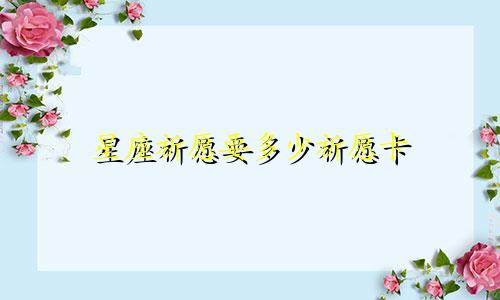 星座祈愿要多少祈愿卡