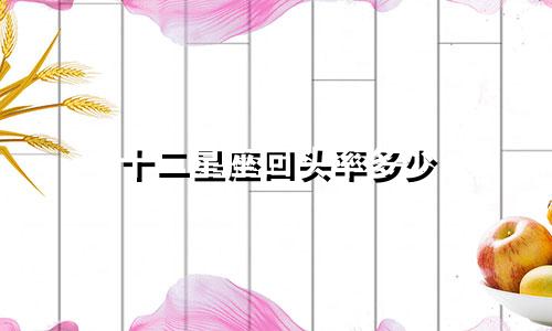 十二星座回头率多少