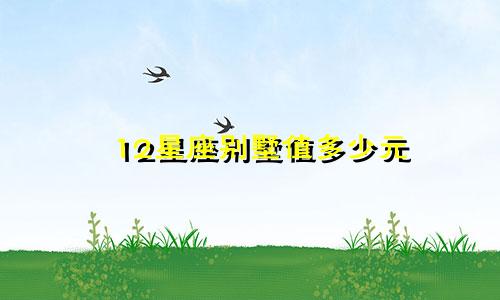 12星座别墅值多少元