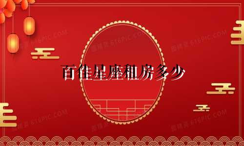 百佳星座租房多少