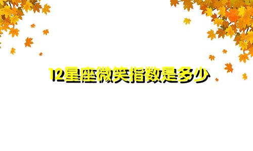 12星座微笑指数是多少