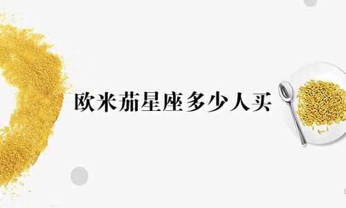 欧米茄星座多少人买