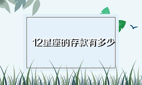 12星座的存款有多少