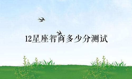 12星座智商多少分测试