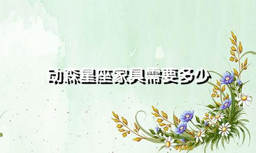 动森星座家具需要多少