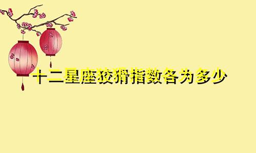 十二星座狡猾指数各为多少