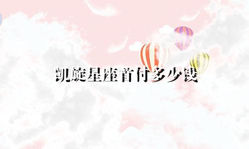 凯旋星座首付多少钱