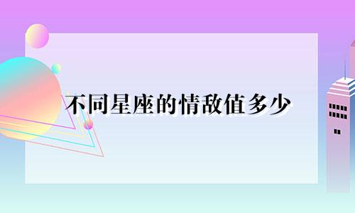 不同星座的情敌值多少