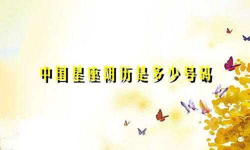 中国星座阴历是多少号码