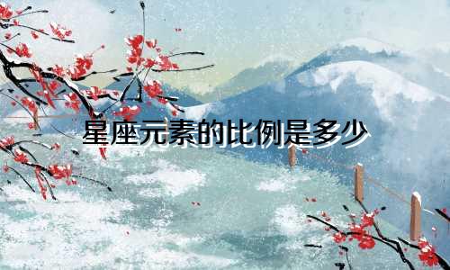 星座元素的比例是多少