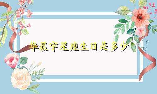 华晨宇星座生日是多少