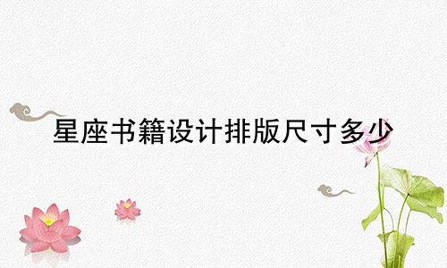 星座书籍设计排版尺寸多少