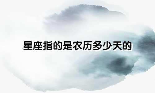 星座指的是农历多少天的