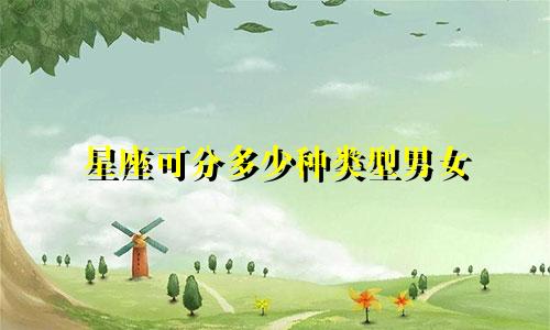 星座可分多少种类型男女